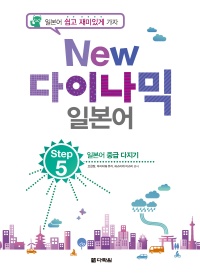 New 다이나믹 일본어 Step 5